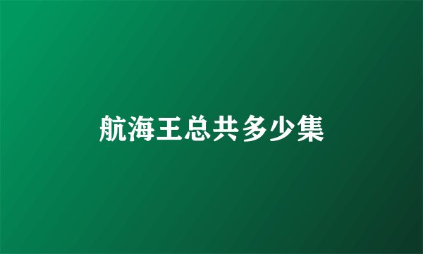航海王总共多少集