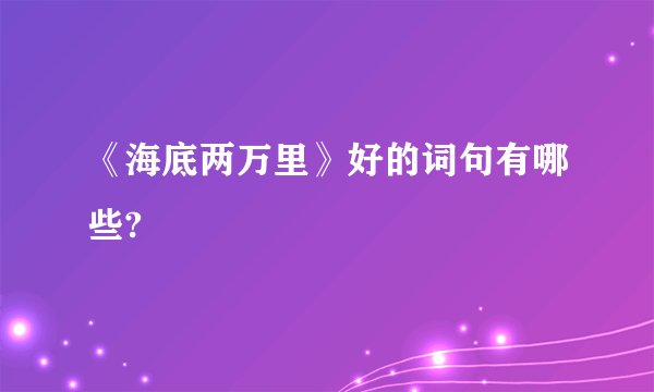 《海底两万里》好的词句有哪些?