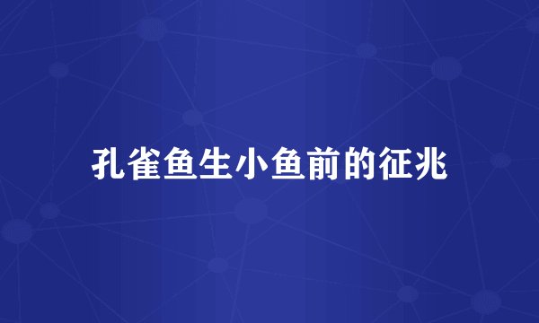 孔雀鱼生小鱼前的征兆