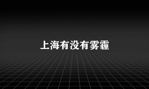 上海有没有雾霾