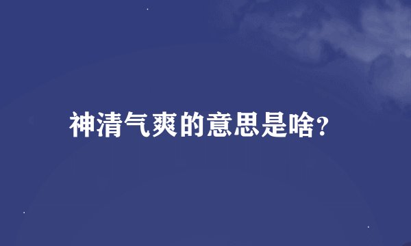 神清气爽的意思是啥？