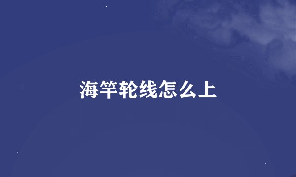 海竿轮线怎么上