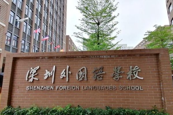深圳十大高中排名
