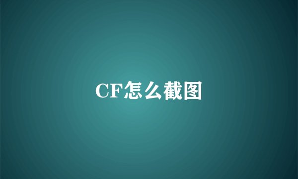 CF怎么截图