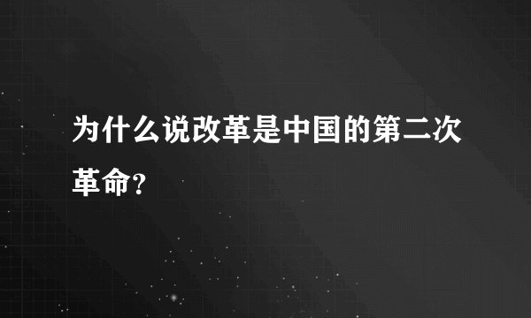 为什么说改革是中国的第二次革命？