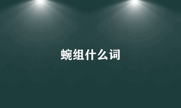 蜿组什么词