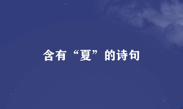 含有“夏”的诗句