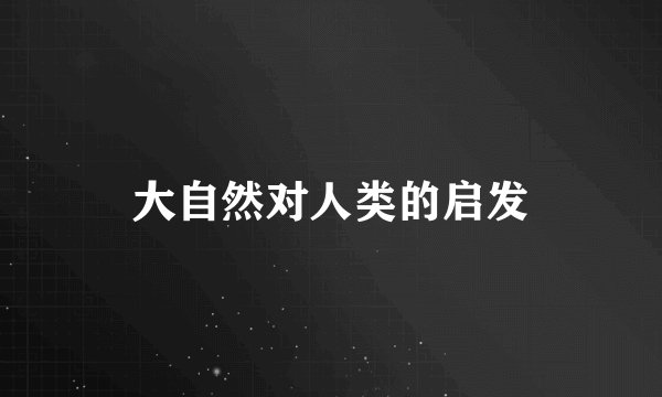 大自然对人类的启发
