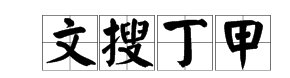 丁的成语有哪些