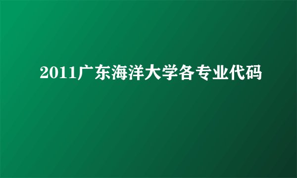 2011广东海洋大学各专业代码