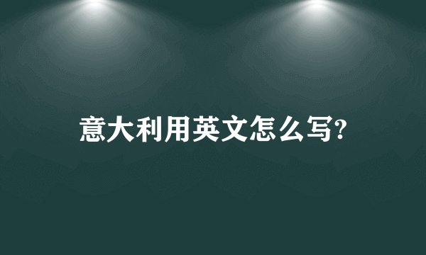意大利用英文怎么写?