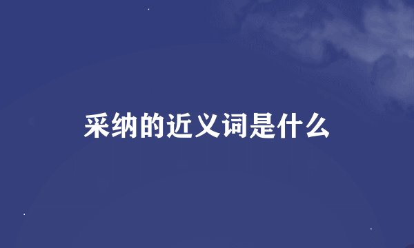 采纳的近义词是什么