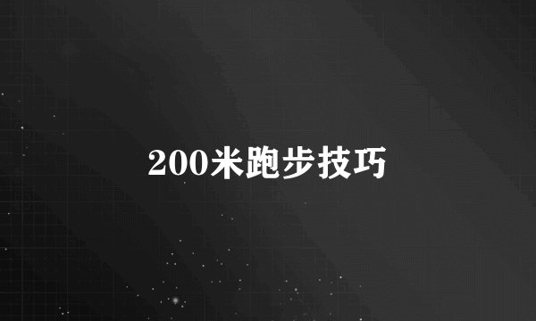 200米跑步技巧