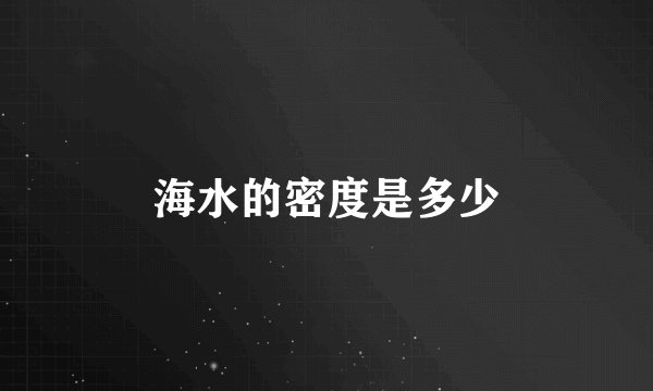 海水的密度是多少