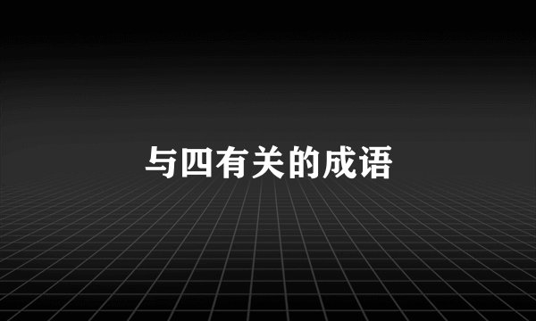 与四有关的成语