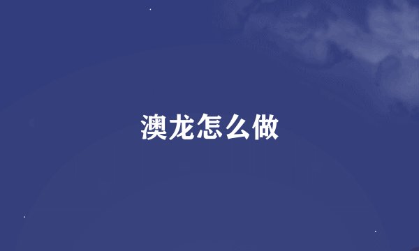 澳龙怎么做