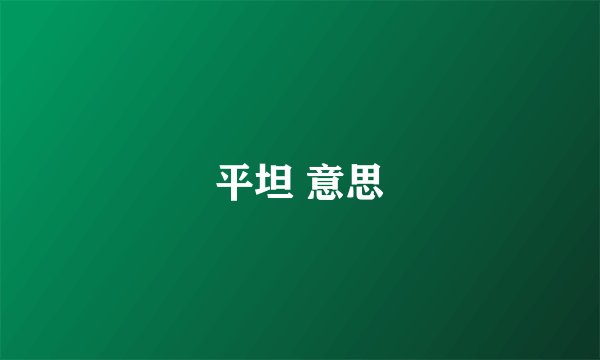 平坦 意思