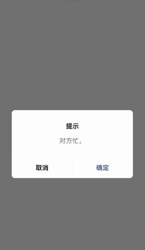 微信通话对方忙线中怎么回事？