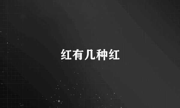 红有几种红