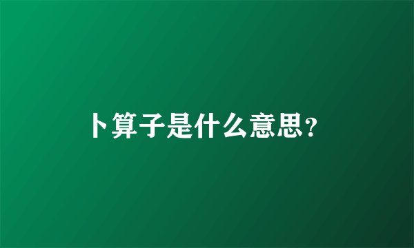 卜算子是什么意思？