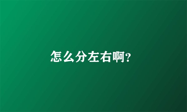 怎么分左右啊？