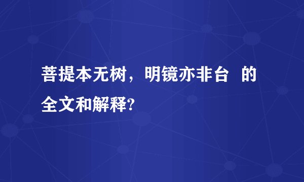 菩提本无树,明镜亦非台 的全文和解释?