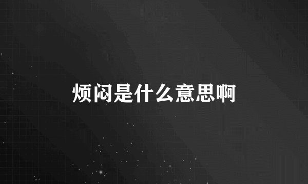 烦闷是什么意思啊