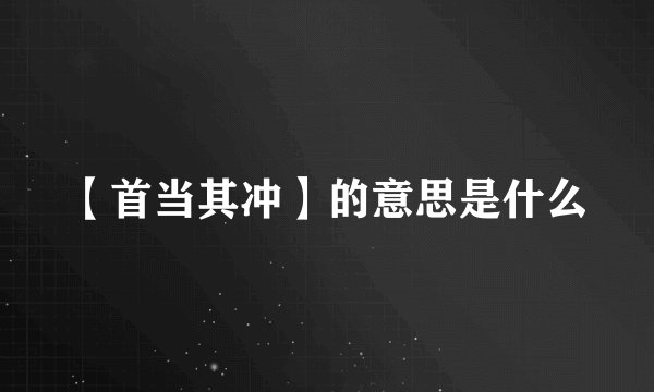 【首当其冲】的意思是什么