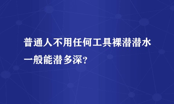 普通人不用任何工具裸潜潜水一般能潜多深？