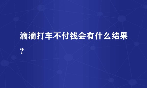 滴滴打车不付钱会有什么结果？