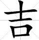 吉祥的繁体字怎么写？