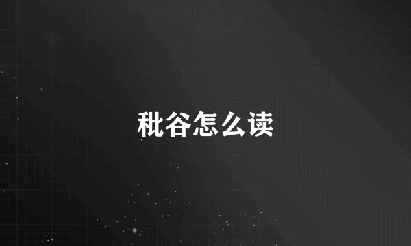 秕谷怎么读