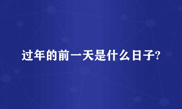 过年的前一天是什么日子?