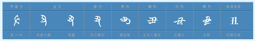 丑部首是什么