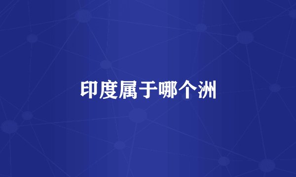 印度属于哪个洲