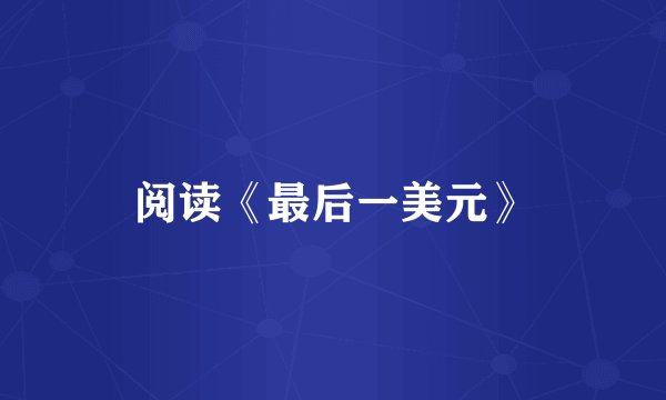 阅读《最后一美元》