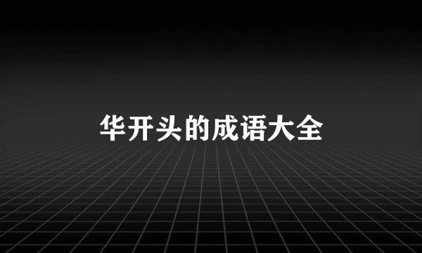华开头的成语大全