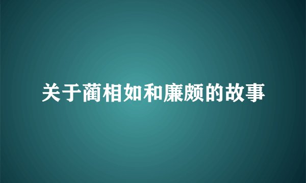 关于蔺相如和廉颇的故事