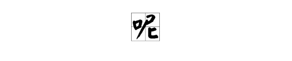 呢字怎么组词造句