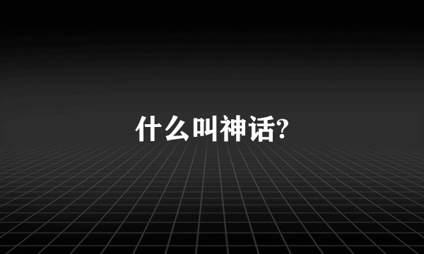 什么叫神话?