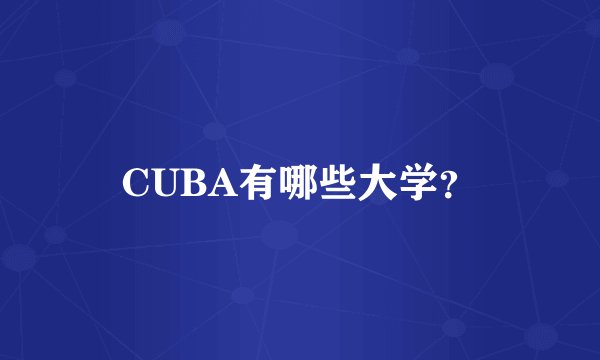 CUBA有哪些大学？