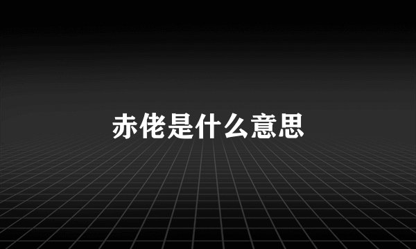 赤佬是什么意思