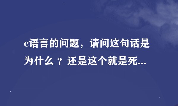 c语言的问题，请问这句话是为什么 ？还是这个就是死记硬背的规定？