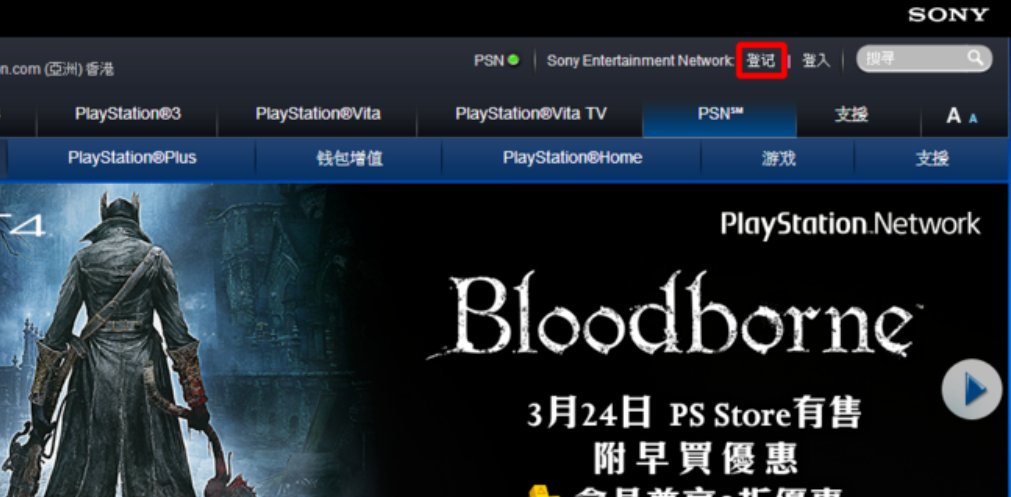 如何把PS4上的国服帐号转变为港服帐号