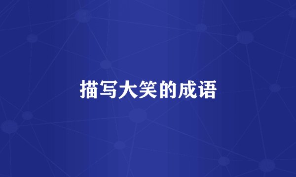描写大笑的成语