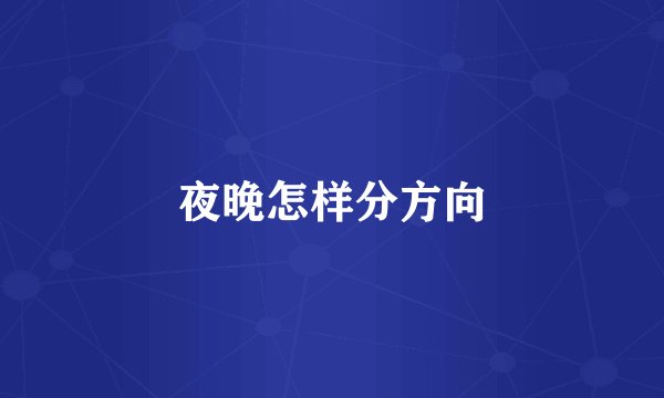 夜晚怎样分方向