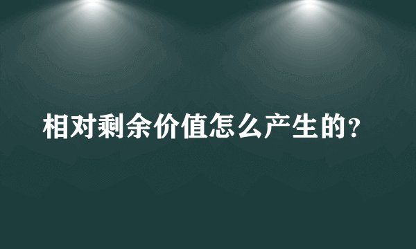 相对剩余价值怎么产生的？