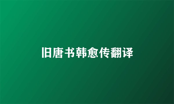 旧唐书韩愈传翻译