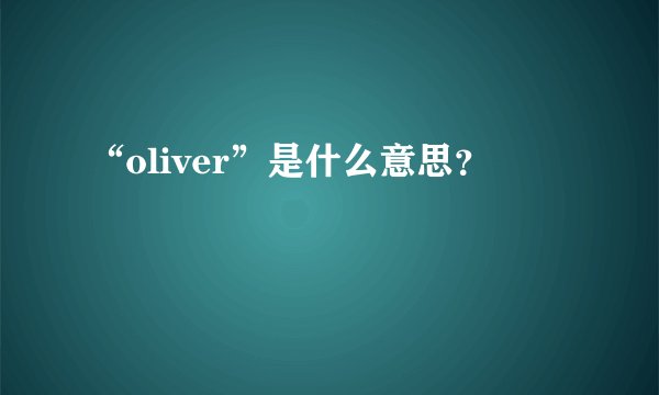 “oliver”是什么意思？