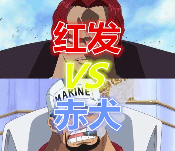 《海贼王》中，为什么海军大将赤犬不敢与四皇的红发一战？